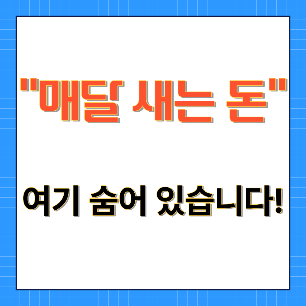 매달 새는 돈이라는 문구가 적힌 OTT 구독료, 통신사 부가서비스 등 매달 놓치기 쉬운 고정지출 7가지 누수 항목 점검 및 어카운트인포 자동이체 해지 방법