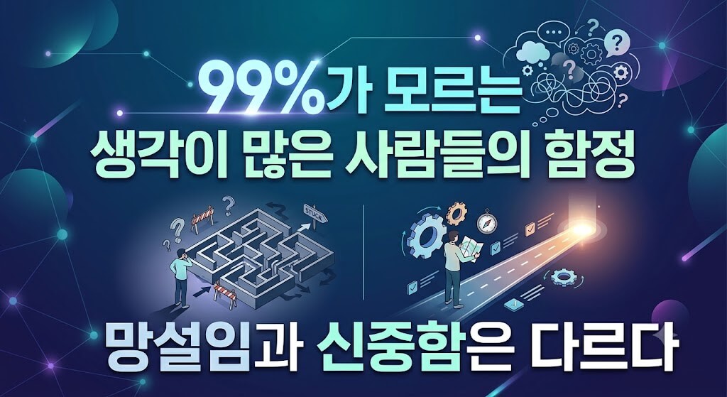 망설임과 신중함은 다르다 이미지