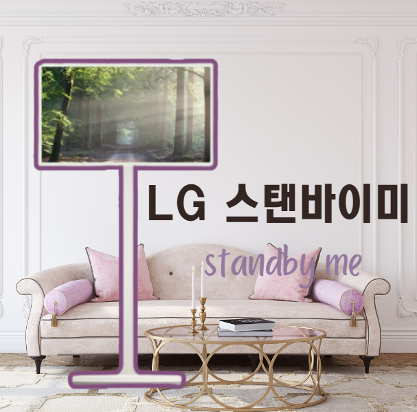 LG 스마트스크린 스탠바이미 TV 사용 후기와 장단점과 최저가