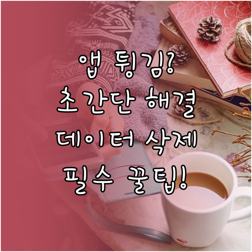 특정 앱 튕김 현상 해결하는 캐시 삭..