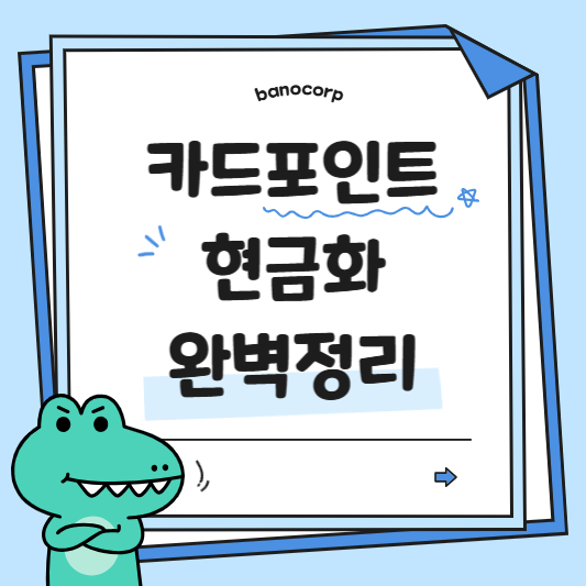 2025년 카드포인트 현금화 최신 방법 총정리