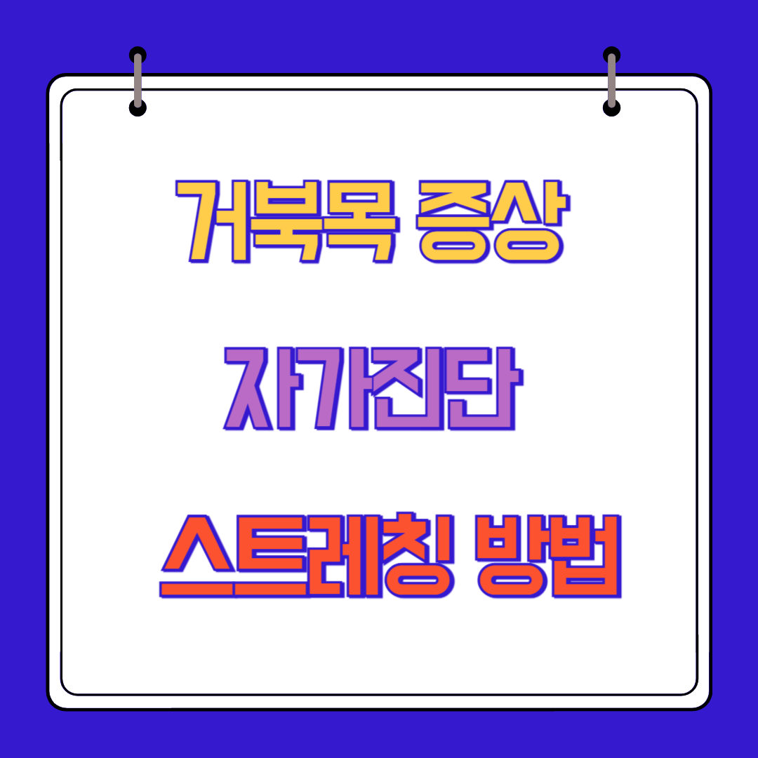 거북목 증상 자가진단 및 스트레칭 방법