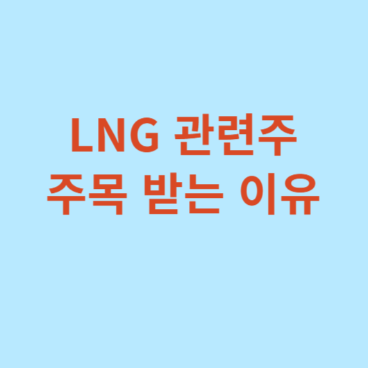 LNG-관련주