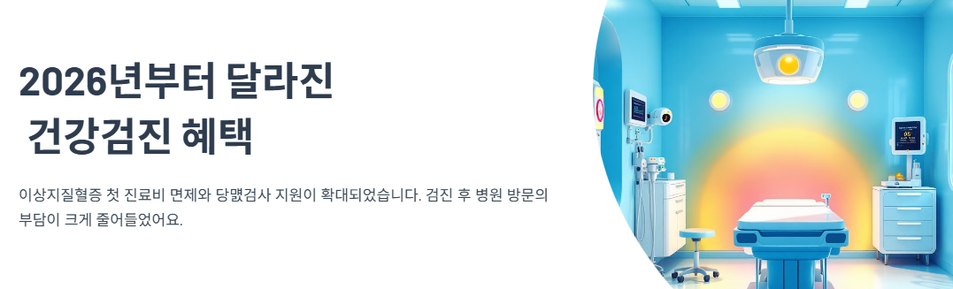 2026년부터 달라진 건강검진 혜택