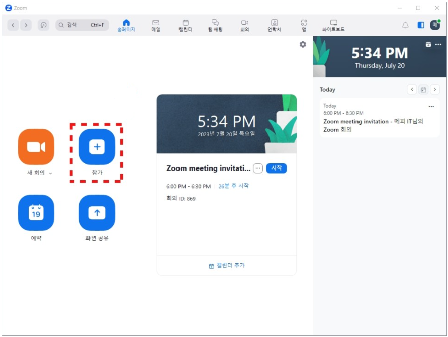 줌 회의 만들기