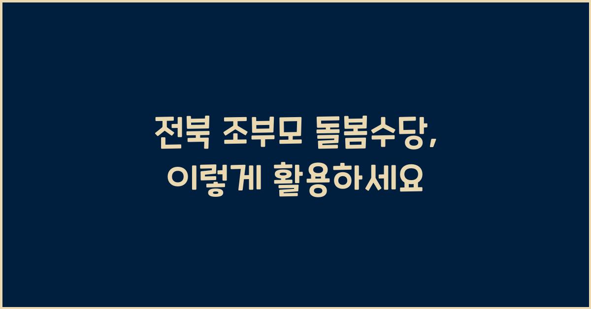 전북 조부모 돌봄수당