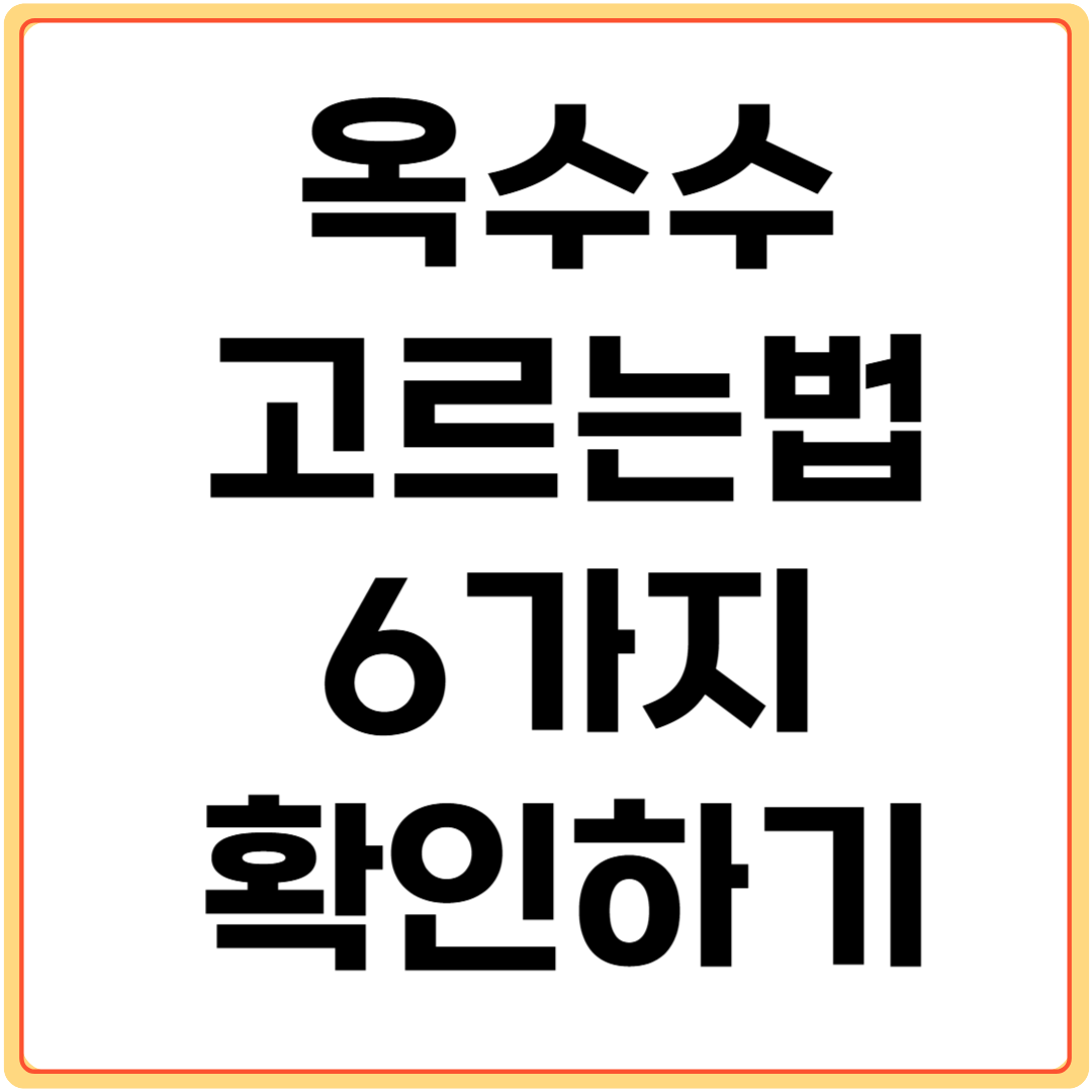 옥수수-고르는법-6가지-확인하기