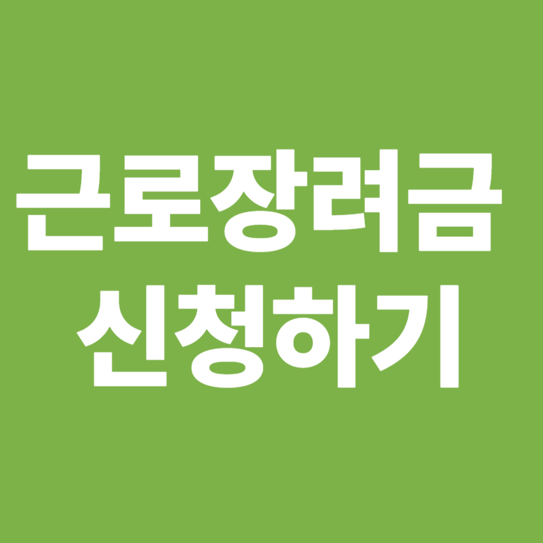 근로장려금 신청하기