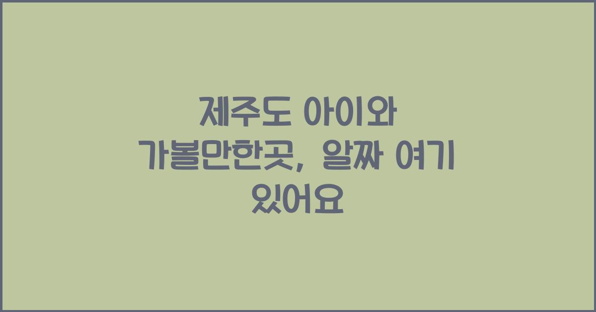 제주도 아이와 가볼만한곳