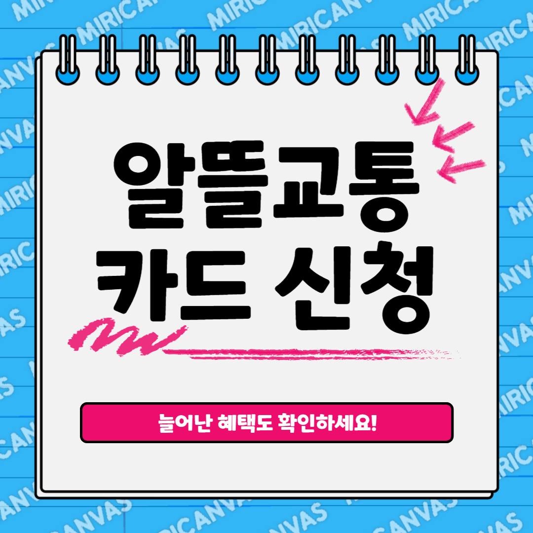 알뜰교통카드
