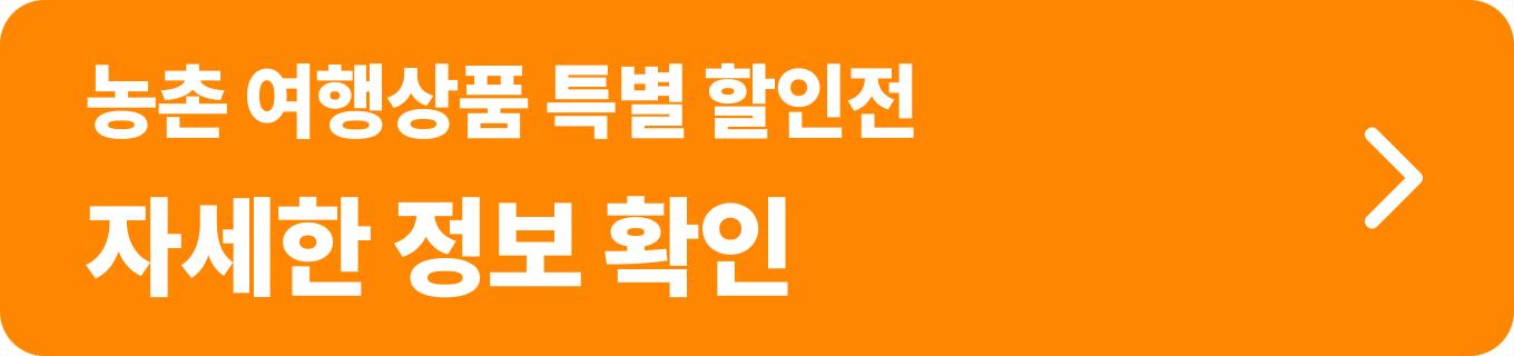 한국농어촌공사 웰촌_농촌여행상품특별할인전