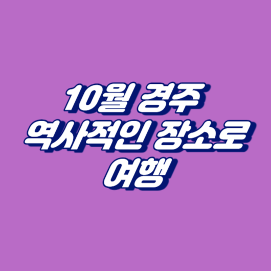 10월 경주 역사적인 장소로 여행