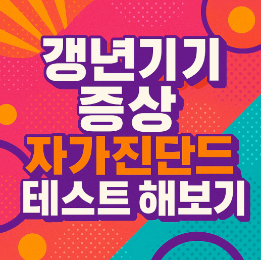 갱년기 증상 자가진단 테스트