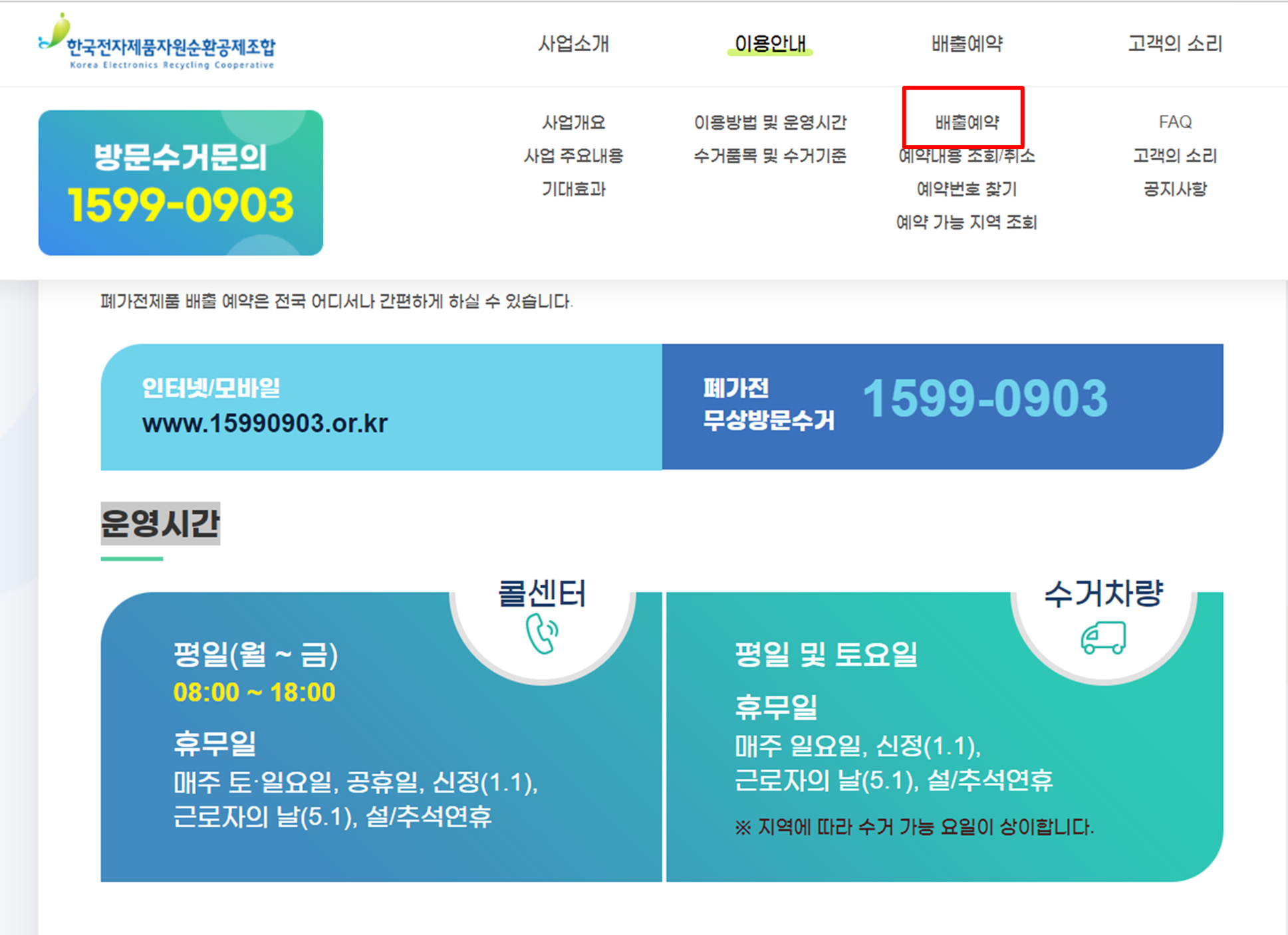 폐가전 무료수거 예약절차