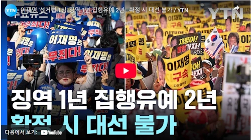 이재명 공직선거법 판결 징역 1년 집행유예 2년