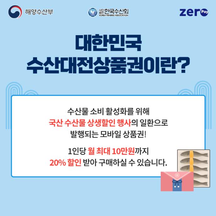 2025 수산대전상품권 구매 방법, 사용처 등 3분 총정리