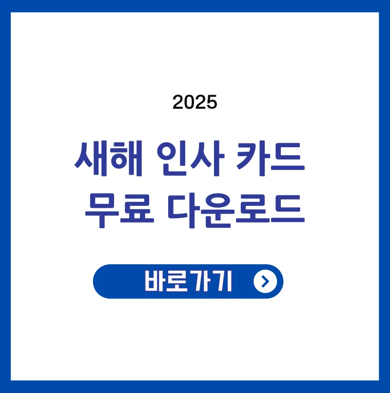 2025 새해 인사 카드 10종 무료 다운로드