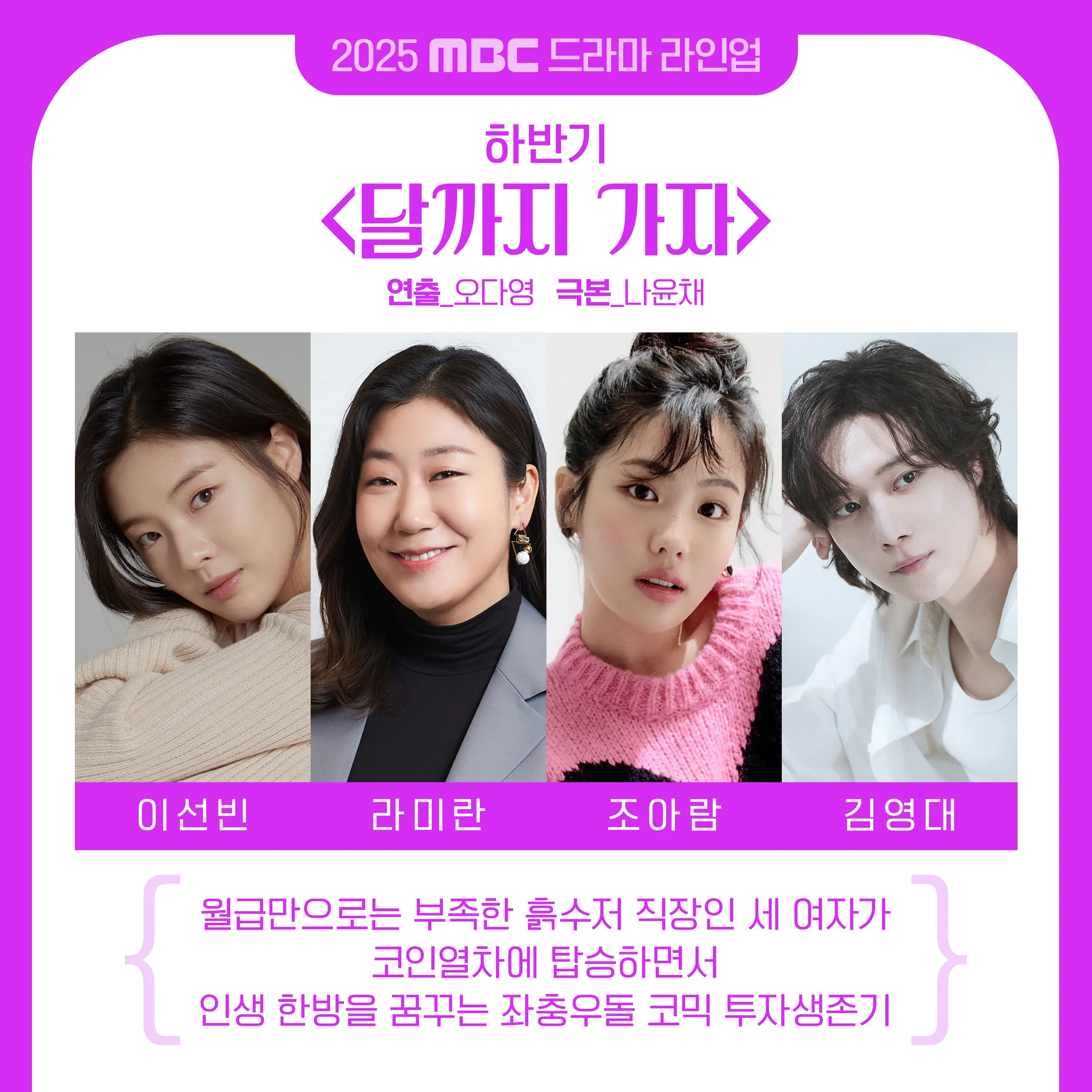2025년 MBC 드라마 방영 예정 라인업! [기대작 현황 출연진 편성표]
