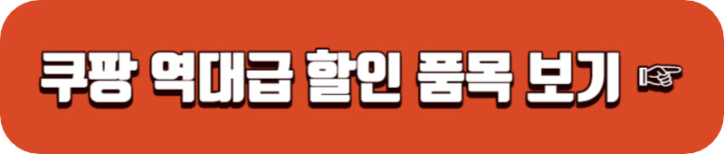 쿠팡-역대급-할인-품목-보러가기-링크버튼