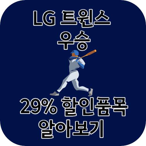 LG 우승 할인 29% 할인된 제품 알아보기
