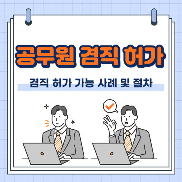공무원 겸직 허가 조건 및 겸직 신청 절차