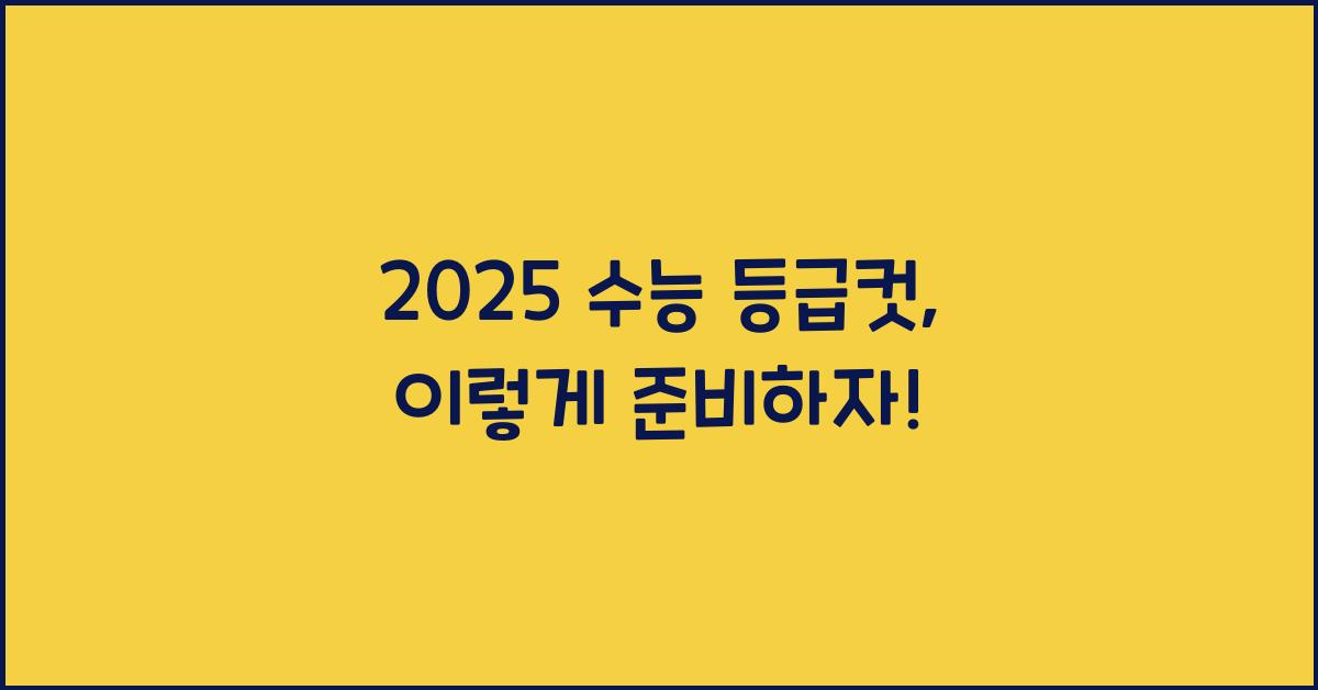2025 수능 등급컷