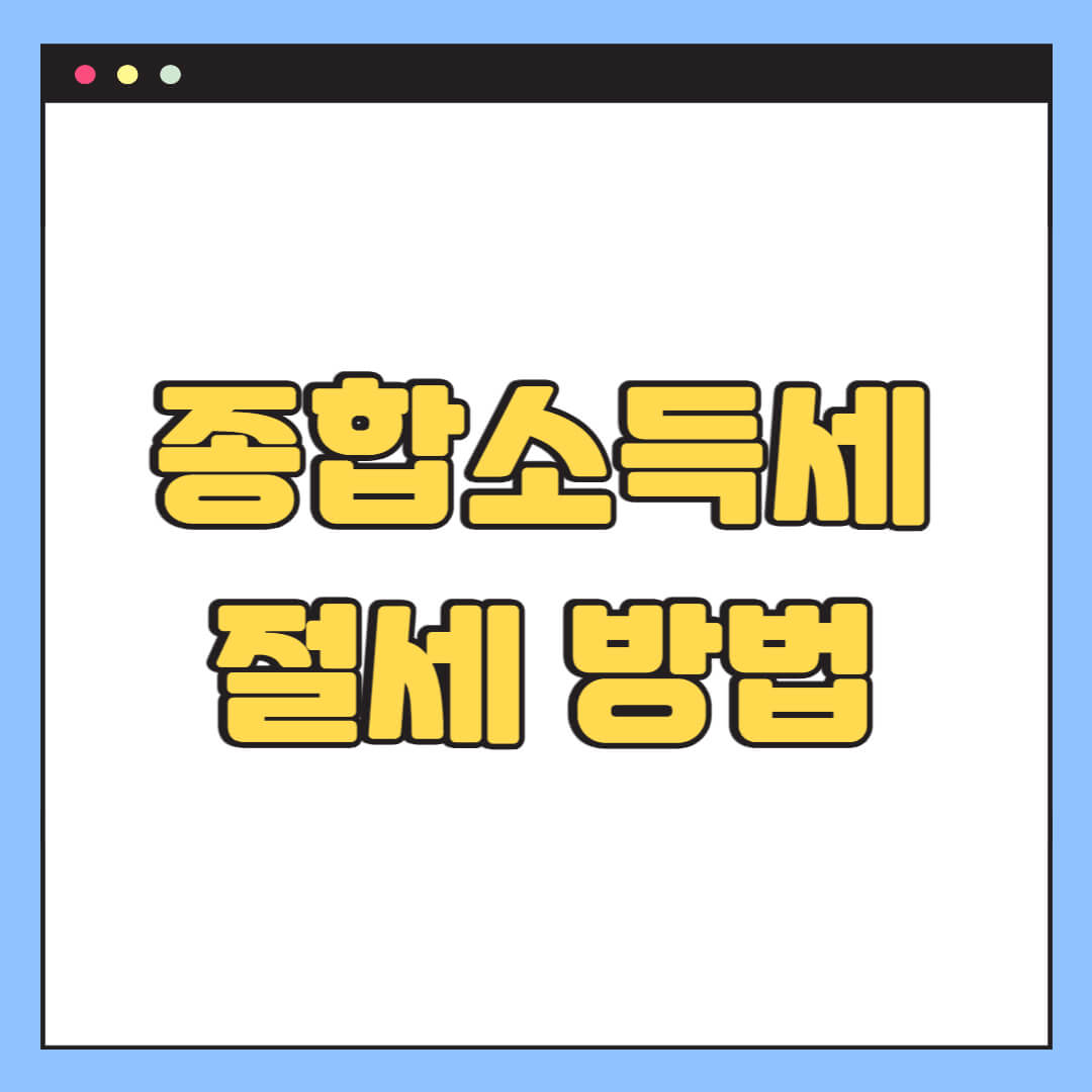 종합소득세 절세 방법