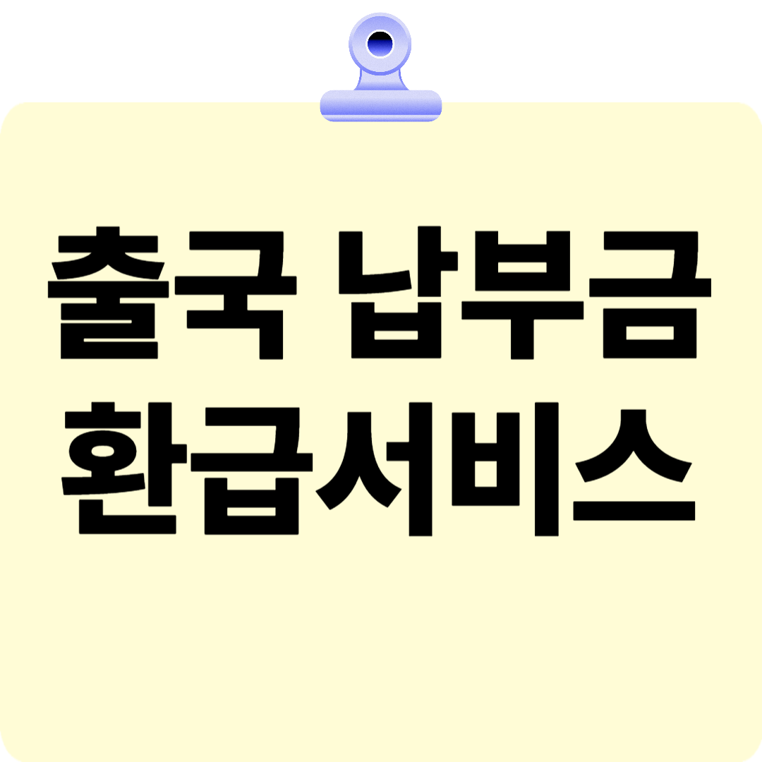출국 납부금 환급서비스