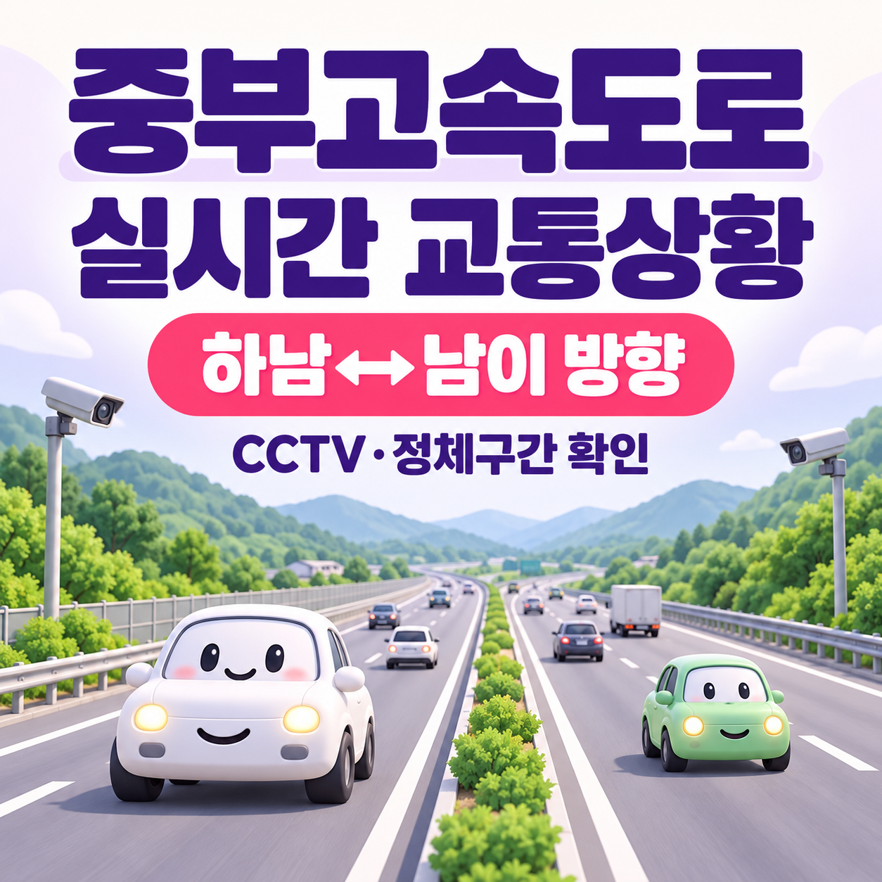 오늘 고속도로 사고 어디?｜실시간 교통사고&middot;통제구간&middot;정체 CCTV 확인방법