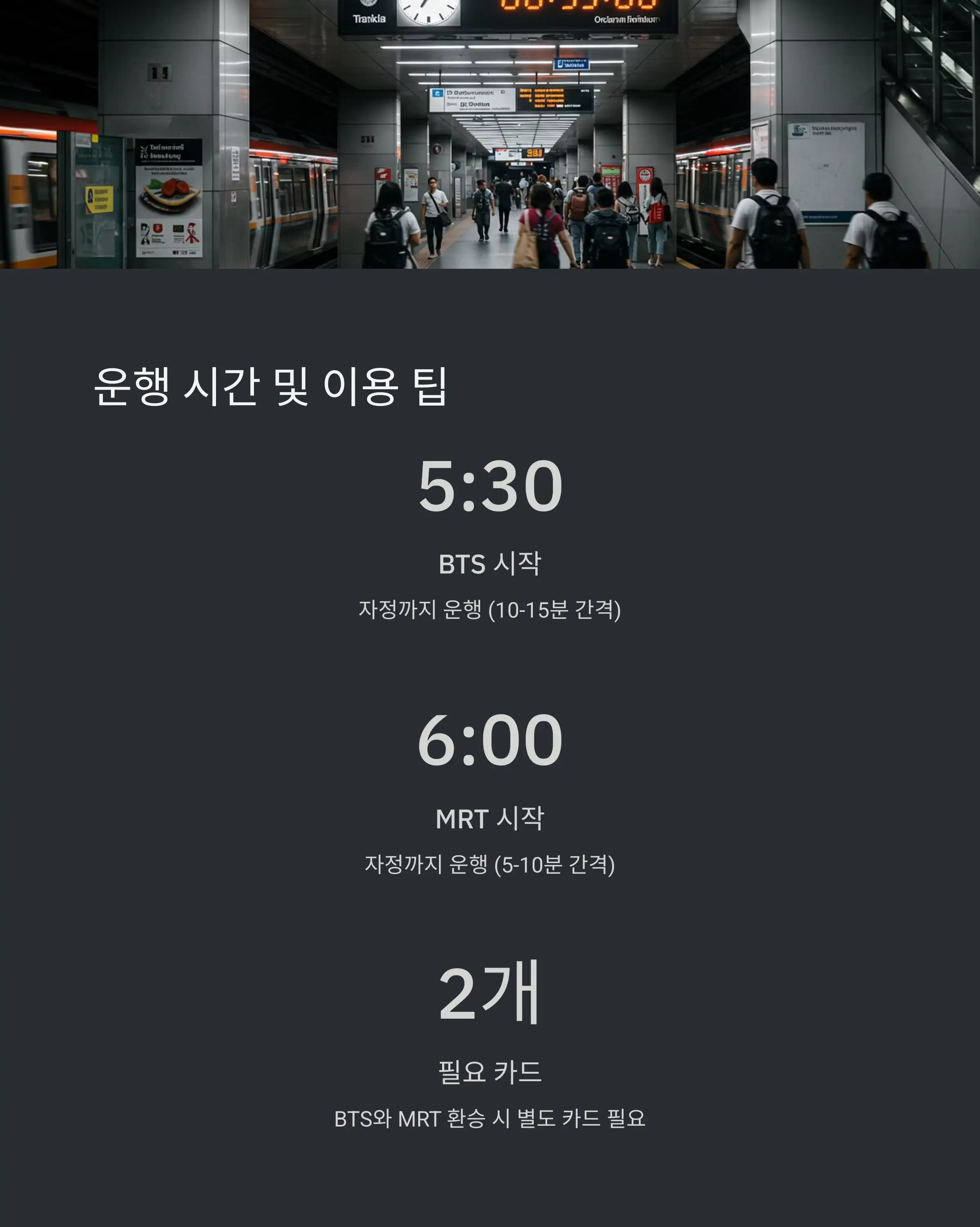 방콕 BTS·MRT 지하철 이용 FAQ