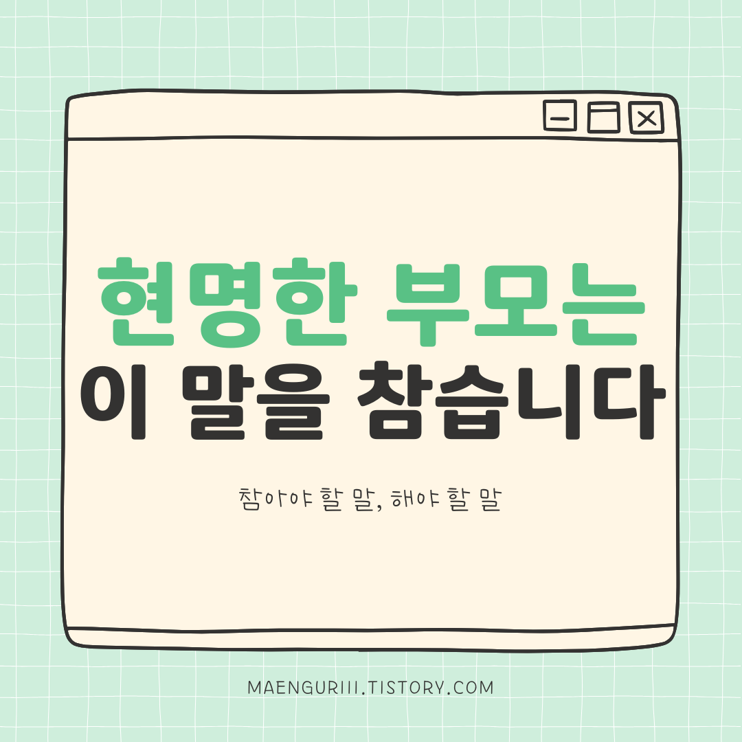 현명한 부모는 이 말을 참습니다. 참아야 할 말과 해야 할 말