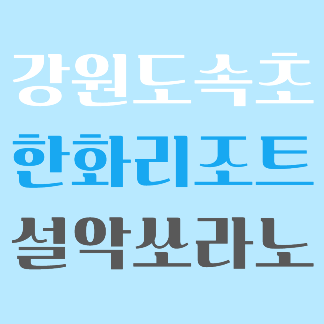 속초 워케이션 한화리조트 설악 쏘라노