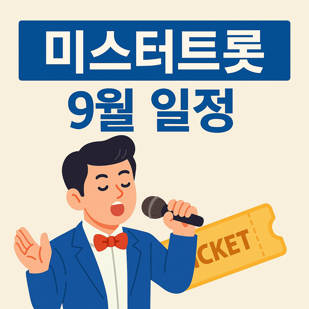 미스터트롯 9월 콘서트 일정 안내 – 트로트 가수 일러스트와 함께 공연 정보 강조한 썸네일 이미지