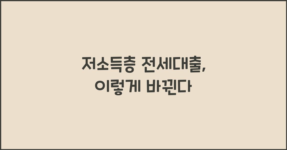 저소득층 전세대출