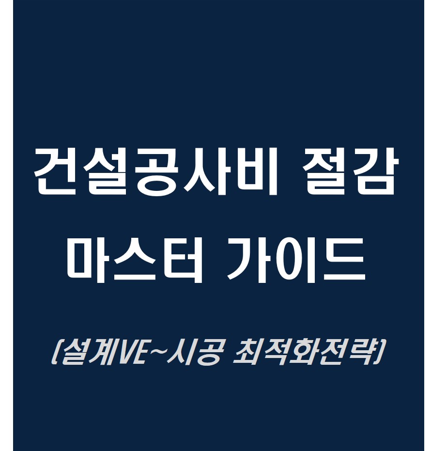 건설공사비절감