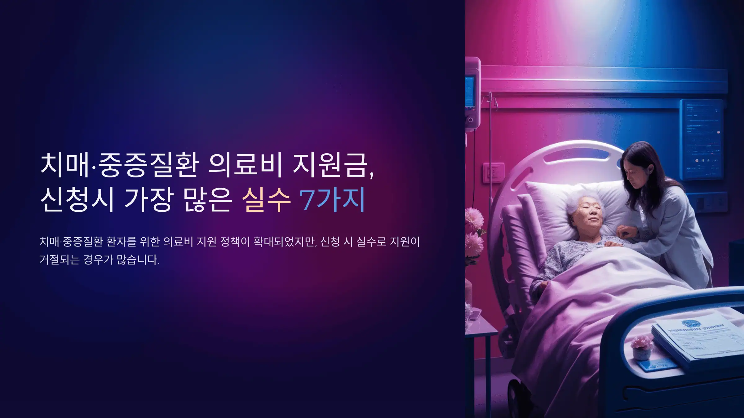 치매·중증질환 의료비 지원금, 신청시 가장 많은 실수 7가지