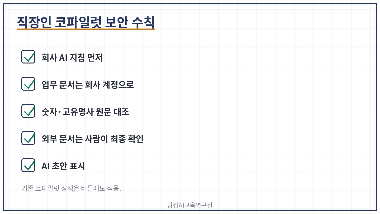 직장인 코파일럿 보안 수칙 &mdash; 회사 AI 사용 지침 먼저, 회사 계정으로만 업무 문서 처리, 숫자&middot;고유명사는 원문 대조, 외부로 나가는 문서는 사람이 최종 확인, AI 초안 표시