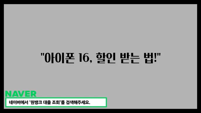 아이폰 16 지원금 없이도 할인 받는 꿀팁, 자급제 카드혜택은 필수