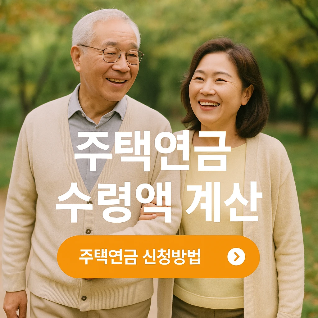 주택연금 수령액 계산