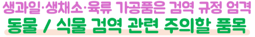 일본-반입-금지-식품-약품-젤리-과일-음식물
