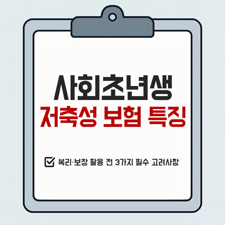 사회초년생을 위한 저축성 보험 특징과 복리&middot;보장 활용 전 3가지 필수 고려사항 안내