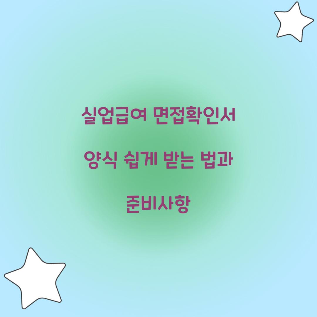 실업급여 면접확인서 양식