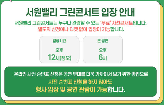 2025 서원밸리 그린콘서트