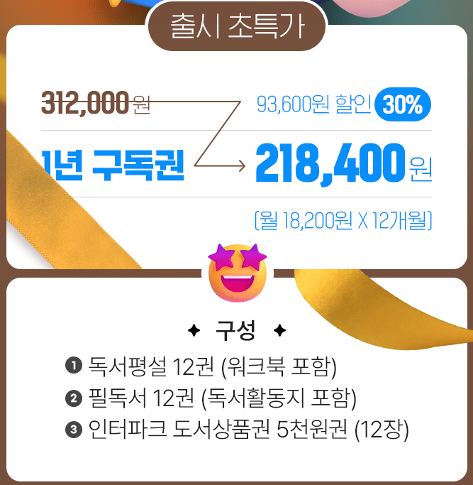 독서평설 프리미엄 구독안내