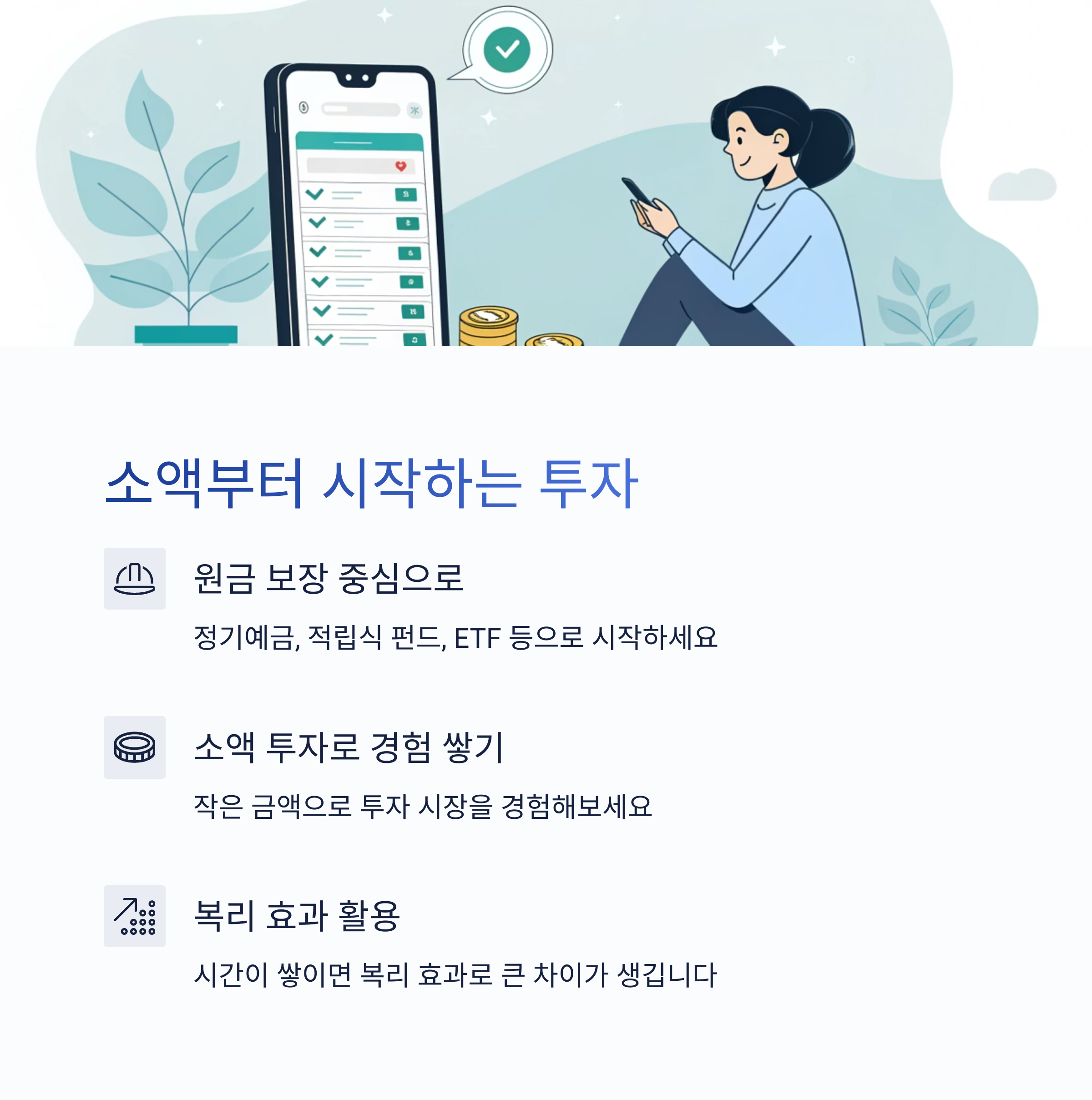 소액부터 시작하는 투자