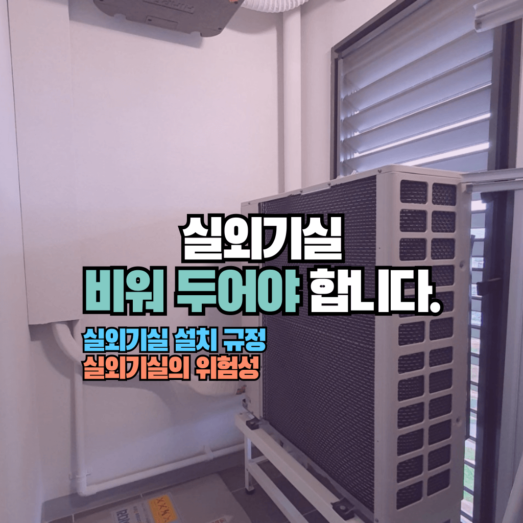 실외기실 비워 두어야 합니다.: 실외기실의 위험