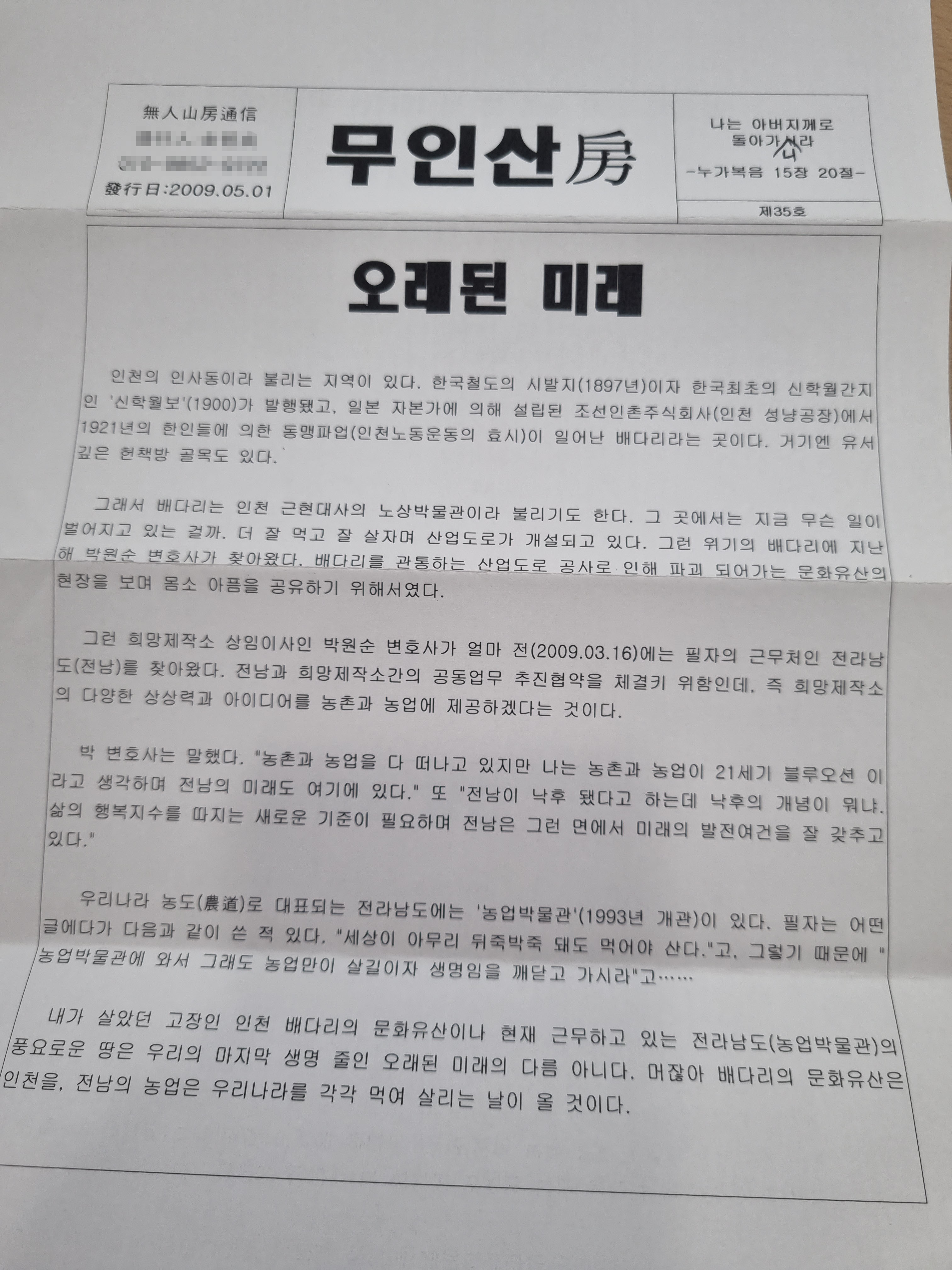 무인산방의 소식을 담은 봉투들와 무인 산방의 한 페이지. 오래된 미래'라는 제목은 지금 나의 작업을 설명하는 듯 하다.