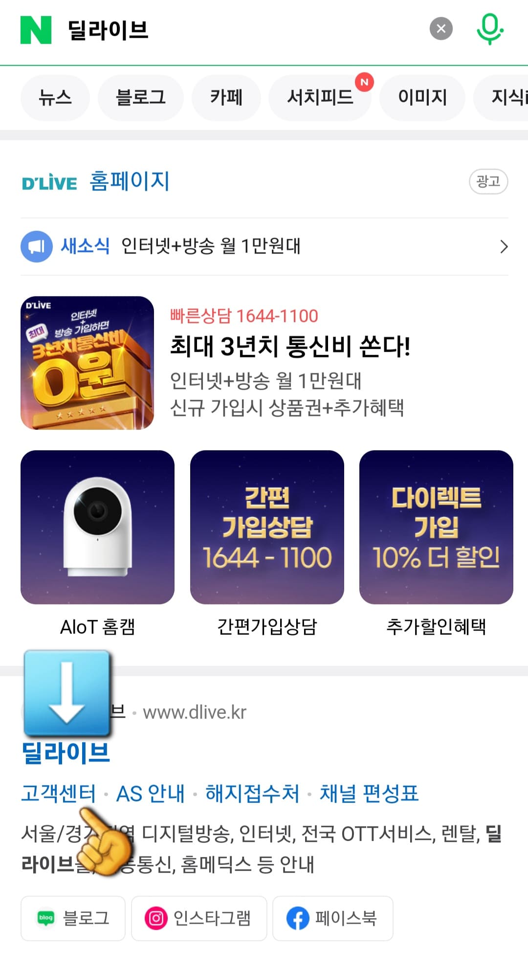 D'LIVE(딜라이브)-고객센터(전화번호)-및-AS-문의-방법-안내-가장-상단에-나오는-딜라이브-공식-홈페이지에서-바로-아래에-위치한-고객센터를-클릭하면-자주-묻는-질문(FAQ)-페이지로-이동할-수-있습니다.