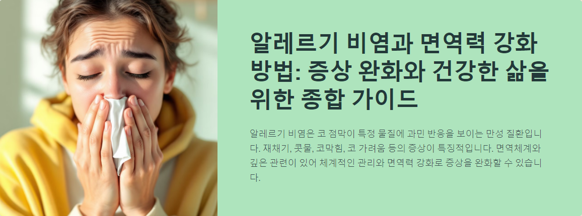 알레르기 비염과 면역력 강화 방법