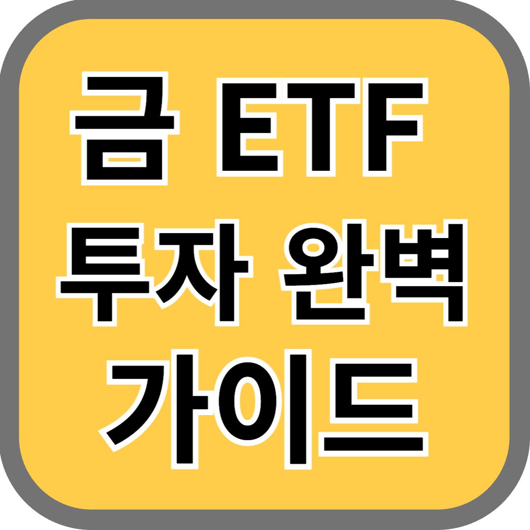 금 ETF 투자 완벽 가이드: 초보자를 위한 금 ETF 투자법